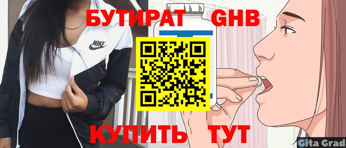 Отрадное  БУТИРАТ 99%  Вход с VPN 