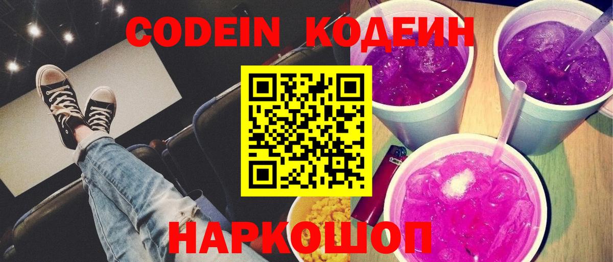 Кодеиновый сироп Lean Purple Drank Отрадное