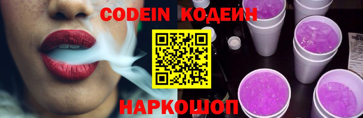 Кодеин Purple Drank  Вход с VPN  Отрадное 